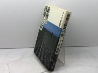 最後の国境への旅 中央公論新社 リービ 英雄