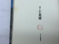 最後の国境への旅 中央公論新社 リービ 英雄
