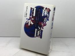 歯がゆい国・日本: なぜ私たちが冷笑されドイツが信頼されるのか 祥伝社 クライン 孝子