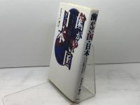 歯がゆい国・日本: なぜ私たちが冷笑されドイツが信頼されるのか 祥伝社 クライン 孝子