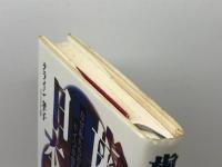 歯がゆい国・日本: なぜ私たちが冷笑されドイツが信頼されるのか 祥伝社 クライン 孝子