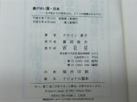 歯がゆい国・日本: なぜ私たちが冷笑されドイツが信頼されるのか 祥伝社 クライン 孝子