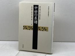 中世の系譜: 東と西、北と南の世界 (考古学と中世史研究 1) 高志書院 小野 正敏