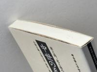 中世の系譜: 東と西、北と南の世界 (考古学と中世史研究 1) 高志書院 小野 正敏