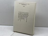 中世の系譜: 東と西、北と南の世界 (考古学と中世史研究 1) 高志書院 小野 正敏
