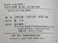 中世の系譜: 東と西、北と南の世界 (考古学と中世史研究 1) 高志書院 小野 正敏
