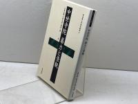 中世寺院暴力と景観 (考古学と中世史研究 4) 高志書院 小野 正敏