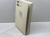 中世寺院暴力と景観 (考古学と中世史研究 4) 高志書院 小野 正敏