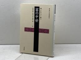 宴の中世: 場・かわらけ・権力 (考古学と中世史研究 5) 高志書院 小野 正敏