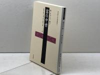 宴の中世: 場・かわらけ・権力 (考古学と中世史研究 5) 高志書院 小野 正敏