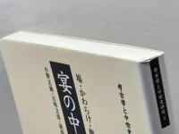 宴の中世: 場・かわらけ・権力 (考古学と中世史研究 5) 高志書院 小野 正敏
