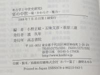 宴の中世: 場・かわらけ・権力 (考古学と中世史研究 5) 高志書院 小野 正敏