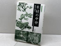 木材の中世 (考古学と中世史研究 12) 高志書院 五味 文彦