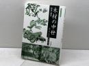 木材の中世 (考古学と中世史研究 12) 高志書院 五味 文彦