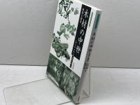 木材の中世 (考古学と中世史研究 12) 高志書院 五味 文彦