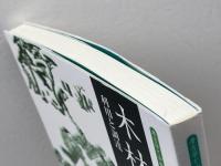 木材の中世 (考古学と中世史研究 12) 高志書院 五味 文彦