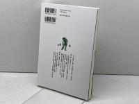 木材の中世 (考古学と中世史研究 12) 高志書院 五味 文彦