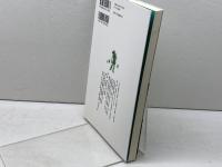 木材の中世 (考古学と中世史研究 12) 高志書院 五味 文彦