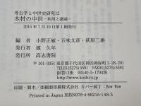 木材の中世 (考古学と中世史研究 12) 高志書院 五味 文彦