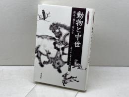 動物と中世: 獲る・使う・食らう (考古学と中世史研究 6) 高志書院 小野 正敏