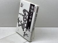 動物と中世: 獲る・使う・食らう (考古学と中世史研究 6) 高志書院 小野 正敏