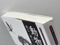 動物と中世: 獲る・使う・食らう (考古学と中世史研究 6) 高志書院 小野 正敏