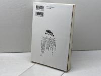 動物と中世: 獲る・使う・食らう (考古学と中世史研究 6) 高志書院 小野 正敏