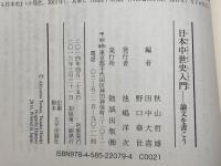 日本中世史入門―論文を書こう 勉誠出版 秋山哲雄
