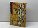 絵図と景観が語る骨寺村の歴史: 中世の風景が残る村とその魅力 本の森 吉田敏弘