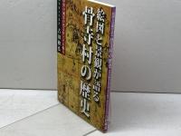 絵図と景観が語る骨寺村の歴史: 中世の風景が残る村とその魅力 本の森 吉田敏弘