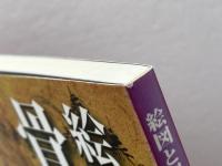 絵図と景観が語る骨寺村の歴史: 中世の風景が残る村とその魅力 本の森 吉田敏弘