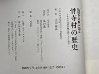 絵図と景観が語る骨寺村の歴史: 中世の風景が残る村とその魅力 本の森 吉田敏弘