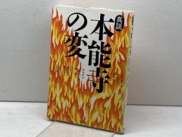 本能寺の変 真説 集英社 安部 龍太郎