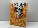 本能寺の変 真説 集英社 安部 龍太郎