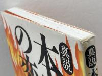 本能寺の変 真説 集英社 安部 龍太郎