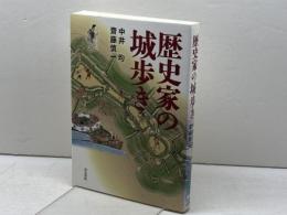歴史家の城歩き 高志書院 中井 均