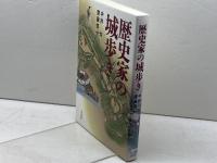 歴史家の城歩き 高志書院 中井 均