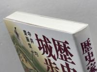 歴史家の城歩き 高志書院 中井 均