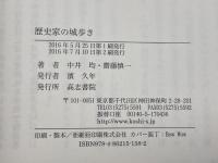 歴史家の城歩き 高志書院 中井 均