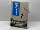 東アジア海域に漕ぎだす5 訓読から見なおす東アジア 東京大学出版会 小島 毅