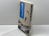 東アジア海域に漕ぎだす5 訓読から見なおす東アジア 東京大学出版会 小島 毅