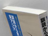 東アジア海域に漕ぎだす5 訓読から見なおす東アジア 東京大学出版会 小島 毅