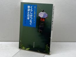 東アジア海域に漕ぎだす3 くらしがつなぐ寧波と日本 東京大学出版会 小島 毅