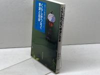 東アジア海域に漕ぎだす3 くらしがつなぐ寧波と日本 東京大学出版会 小島 毅