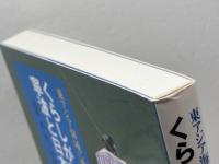 東アジア海域に漕ぎだす3 くらしがつなぐ寧波と日本 東京大学出版会 小島 毅