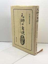 元帥の自決: 大東亜戦争と杉山元帥 鵬和出版 宇都宮泰長