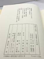 元帥の自決: 大東亜戦争と杉山元帥 鵬和出版 宇都宮泰長