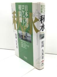 日本初のロケット戦闘機「秋水」: 液体ロケットエンジン機の誕生 三樹書房 松岡 久光