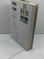 日本初のロケット戦闘機「秋水」: 液体ロケットエンジン機の誕生 三樹書房 松岡 久光