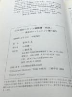 日本初のロケット戦闘機「秋水」: 液体ロケットエンジン機の誕生 三樹書房 松岡 久光